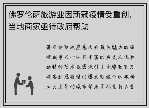 佛罗伦萨旅游业因新冠疫情受重创，当地商家亟待政府帮助