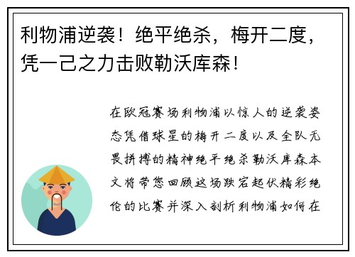 利物浦逆袭！绝平绝杀，梅开二度，凭一己之力击败勒沃库森！