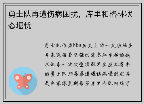 勇士队再遭伤病困扰，库里和格林状态堪忧