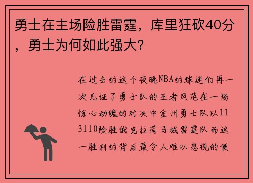 勇士在主场险胜雷霆，库里狂砍40分，勇士为何如此强大？