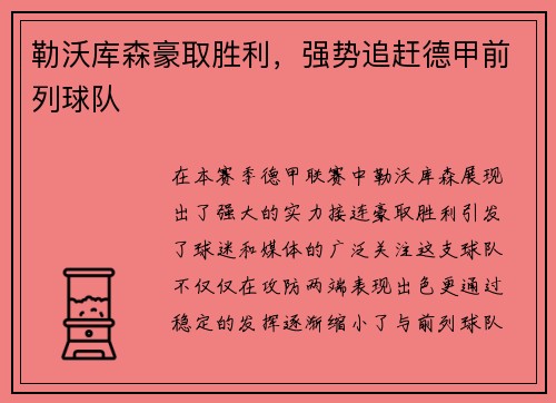 勒沃库森豪取胜利，强势追赶德甲前列球队