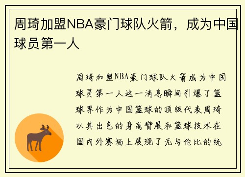 周琦加盟NBA豪门球队火箭，成为中国球员第一人