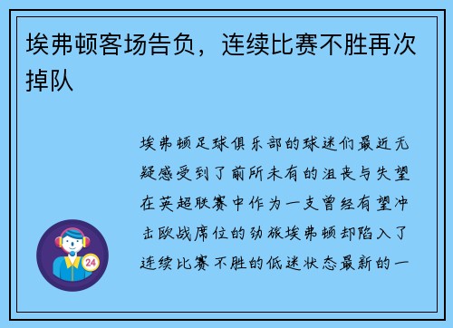 埃弗顿客场告负，连续比赛不胜再次掉队