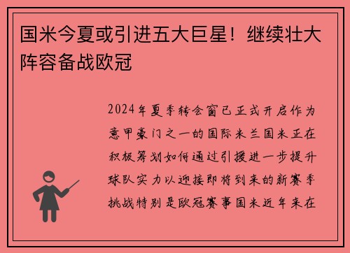 国米今夏或引进五大巨星！继续壮大阵容备战欧冠